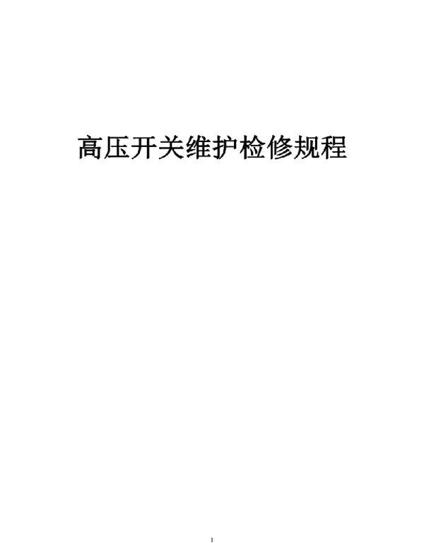 高压开关维护检修规程