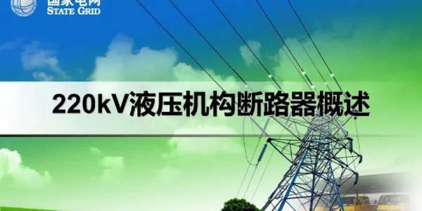 220kV液压机构断路器概述