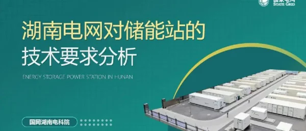湖南电网对储能站的技术要求分析