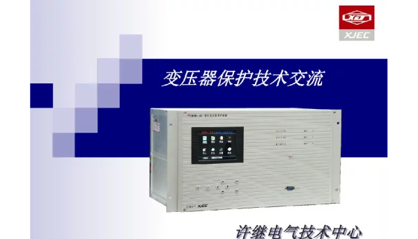 变压器保护技术交流