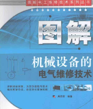 图解机械设备的电气维修技术2009