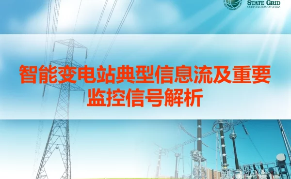 智能变电站典型信息流及重要监控信号解析