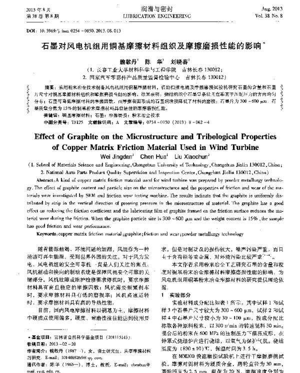 石墨对风电机组用铜基摩擦材料组织及摩擦磨损性能的影响