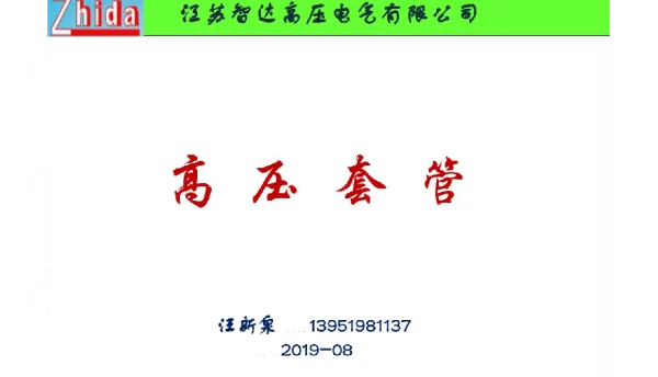 高压套管学习培训资料