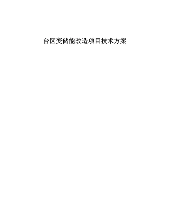 台区变储能改造项目技术方案