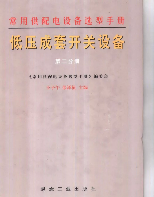 常用供配电设备选型手册.第二分册：低压成套开关