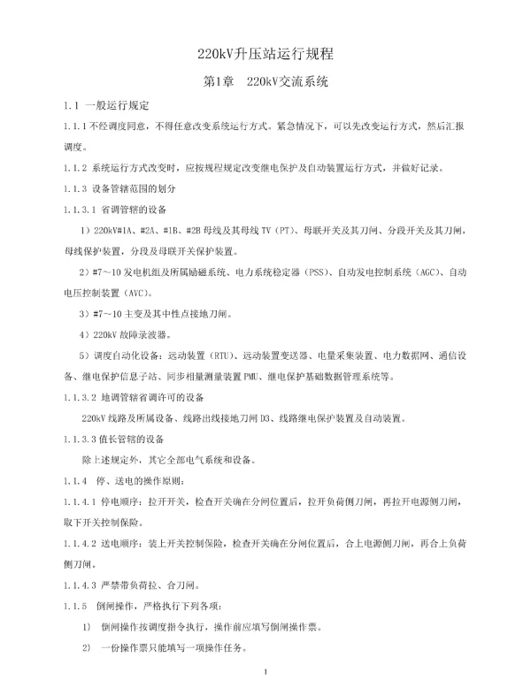 220KV升压站运行规程