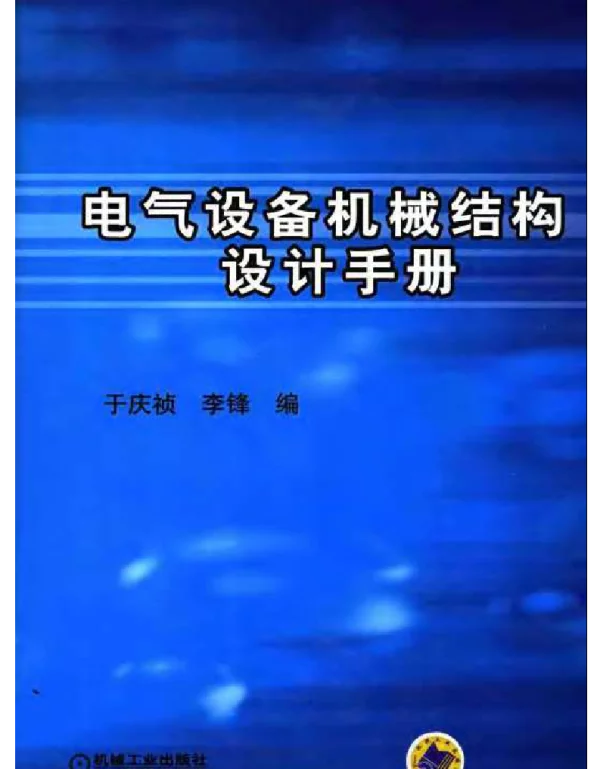 电气设备机械结构设计手册2005