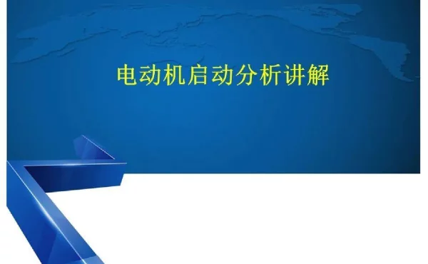 电动机启动分析讲解