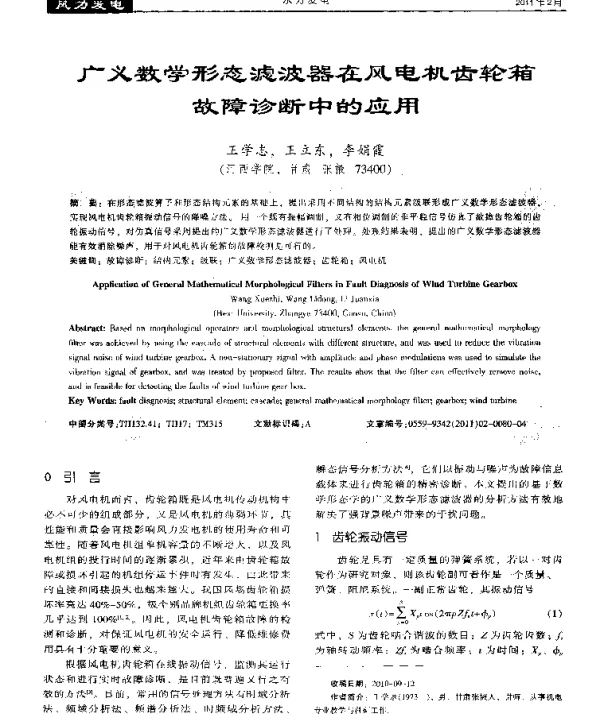 广义数学形态滤波器在风电机齿轮箱故障诊断中的应用
