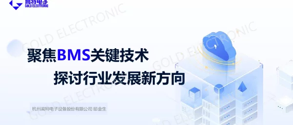 2023邸金生聚焦BMS关键技术探讨行业发展新方向5.24