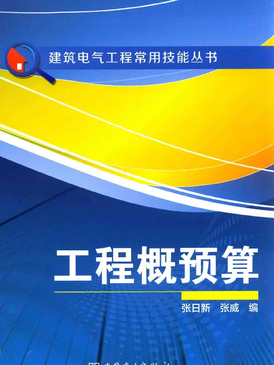 建筑电气工程常用技能丛书--工程概预算（2014年9月）