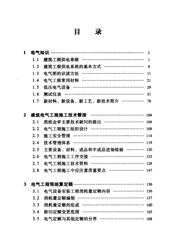 建筑工程施工工长系列手册建筑电气施工工长手册