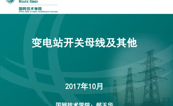 变电站开关母线及其他
