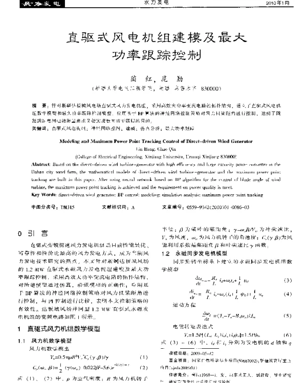 直驱式风电机组建模及最大功率跟踪控制