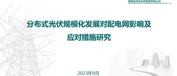 分布式光伏规模化发展对配电网影响及应对措施研究