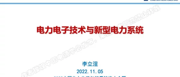 李立浧：电力电子技术与新型电力系统