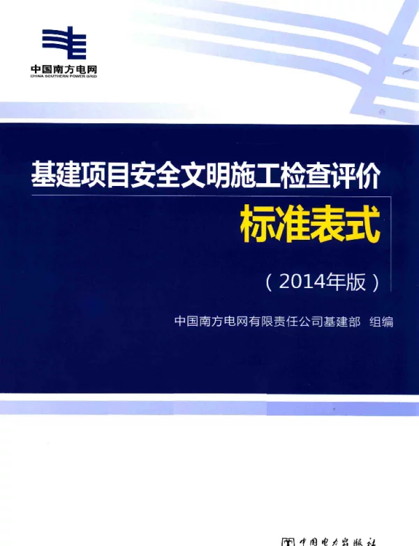 基建项目安全文明施工检查评价标准表式