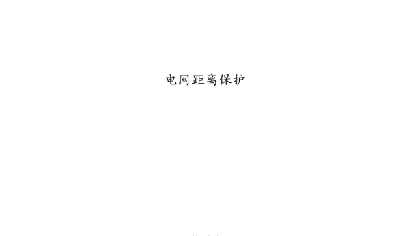 112页电网距离保护
