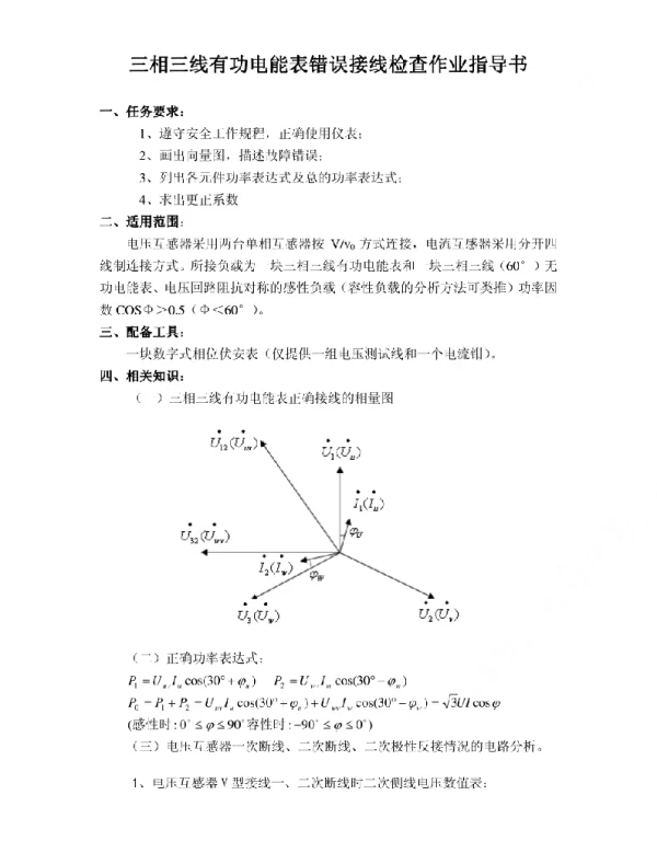 电能计量装置错误接线检查作业指导书