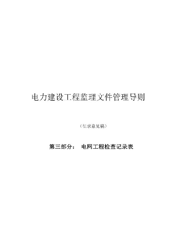 2020电力建设工程监理文件管理导则：第三部分：电网工程检查记录表