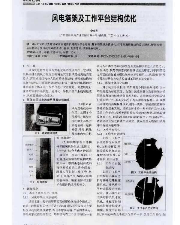 风电塔架及工作平台结构优化