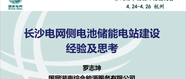 长沙电网侧电池储能电站建设经验及思考