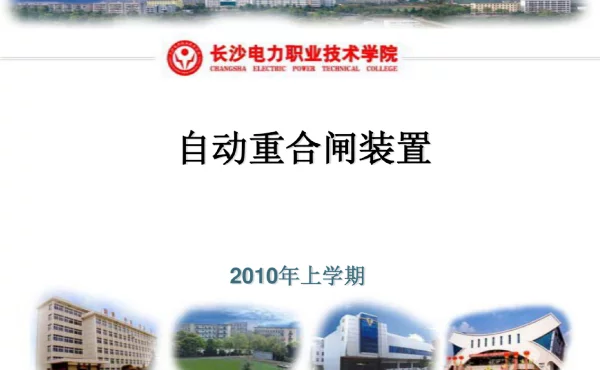 自动重合闸装置