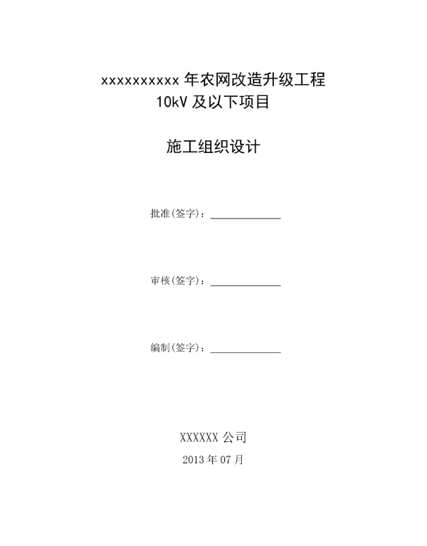 10Kv配网工程施工组织设计