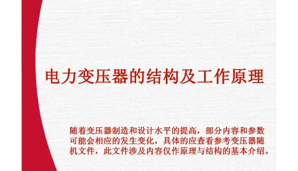 170页变压器结构及工作原理