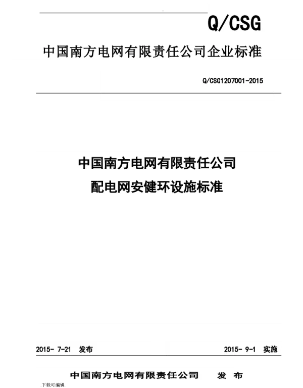 中国南方电网配电网安健环设施标准