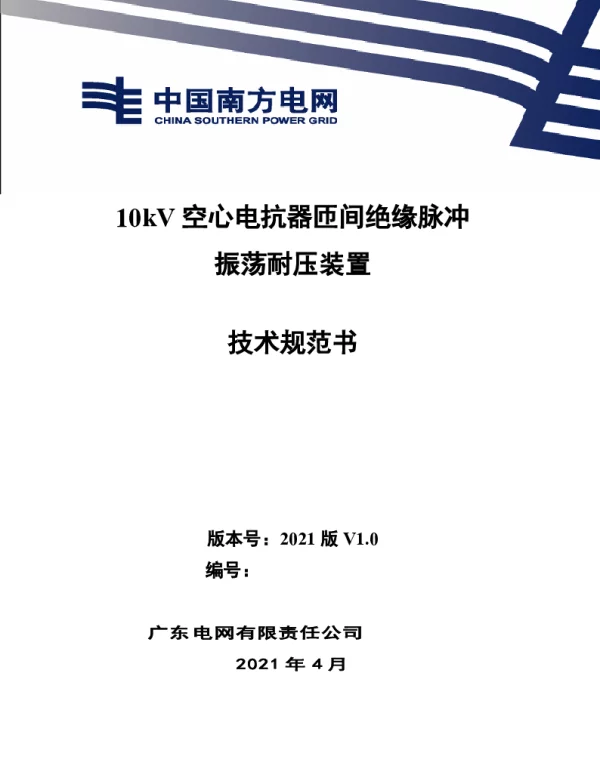 10kV空心电抗器匝间绝缘脉冲振荡耐压装置技术规范书