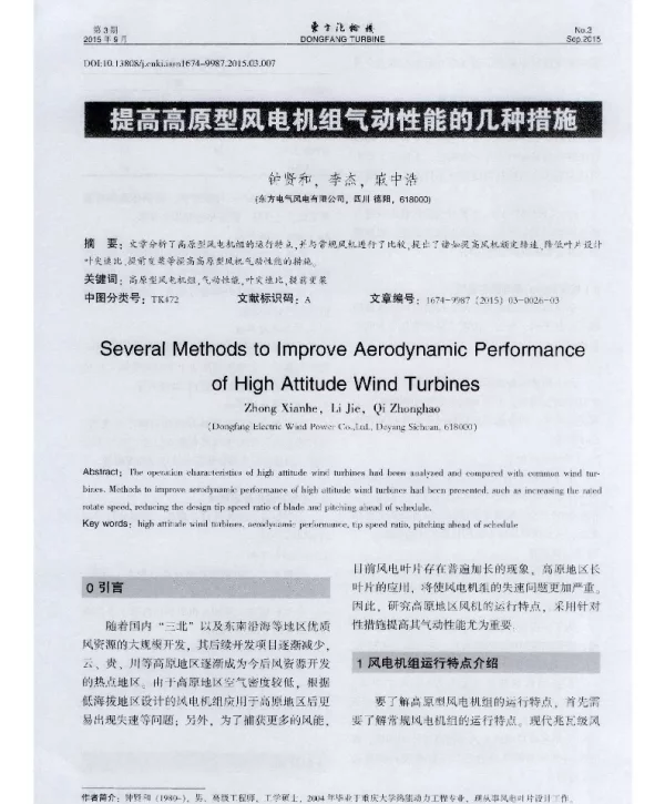 提高高原型风电机组气动性能的几种措施