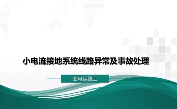 小电流接地系统线路异常及事故处理