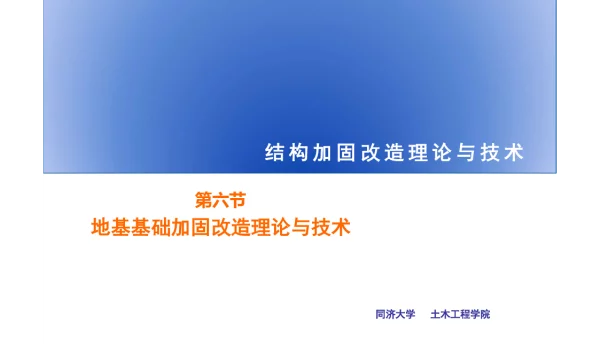 结构加固改造之地基基础加固讲义