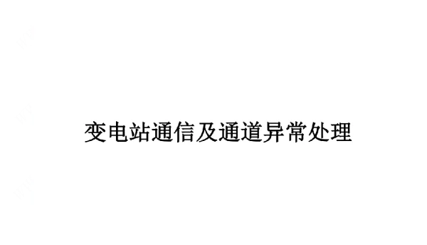 变电站通信及通道异常处理
