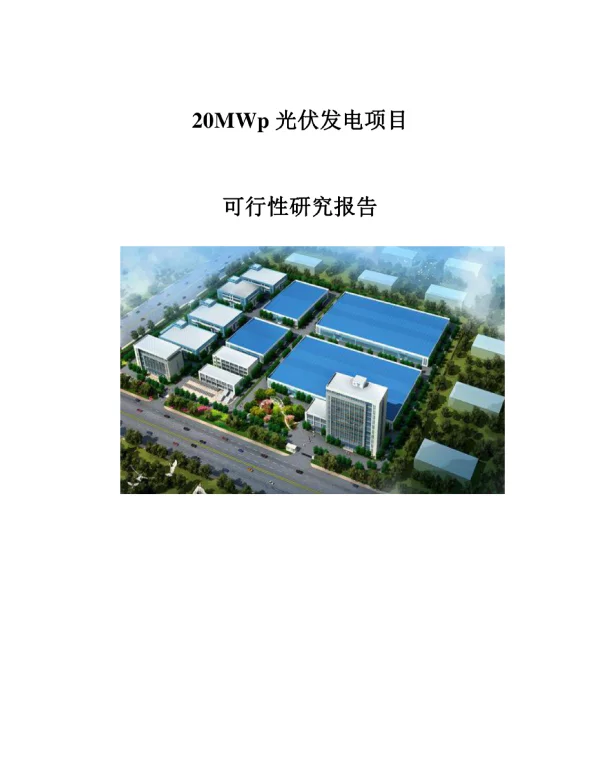 20MWp光伏发电项目可行性研究报告