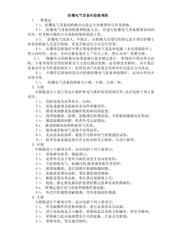 防爆电气设备的检修规程
