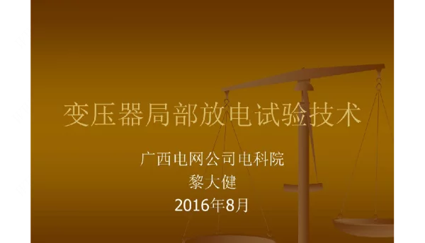 72页电科院培训-变压器局放技术课件