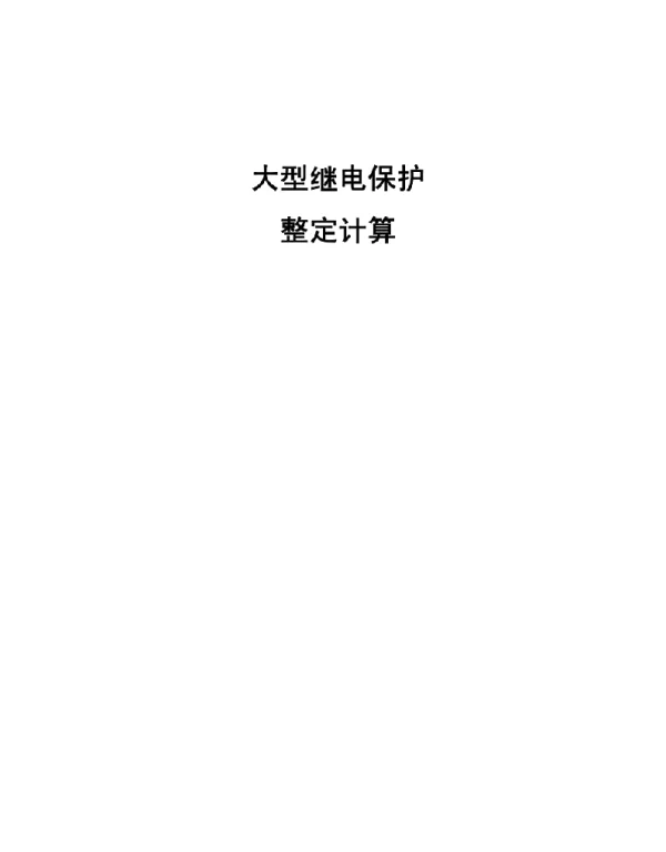 大型保护整定计算