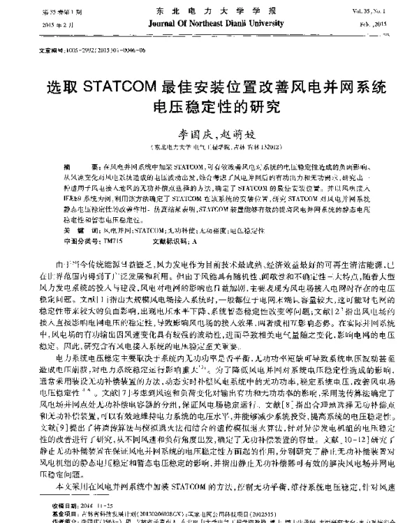 选取STATCOM最佳安装位置改善风电并网系统电压稳定性的研究