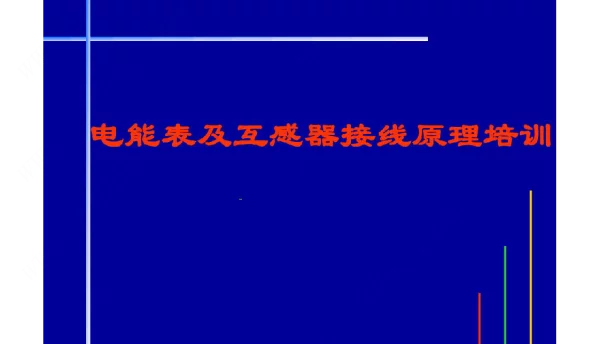 电能表及互感器接线原理培训