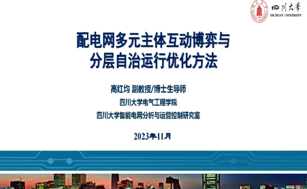 配电网多元主体互动博弈与分层自治运行优化方法