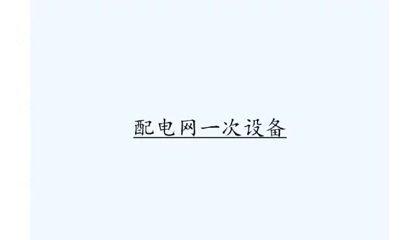 114页配电网一次设备