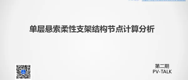 PV TALK单层悬索柔性支架结构节点计算分析20221216