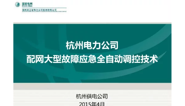 配网大型故障应急全自动调控技术