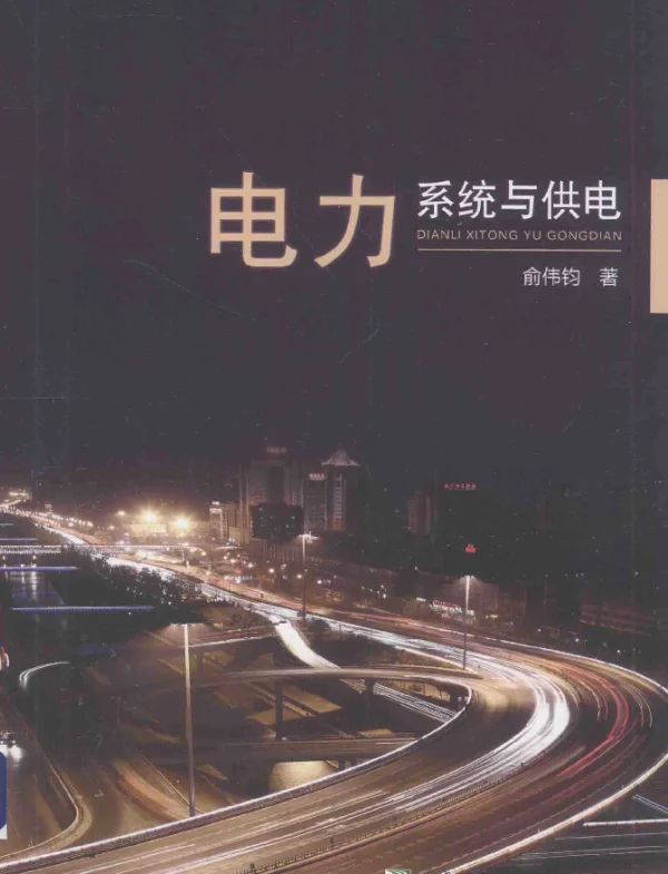 电力系统与供电[俞伟钧著]2014年