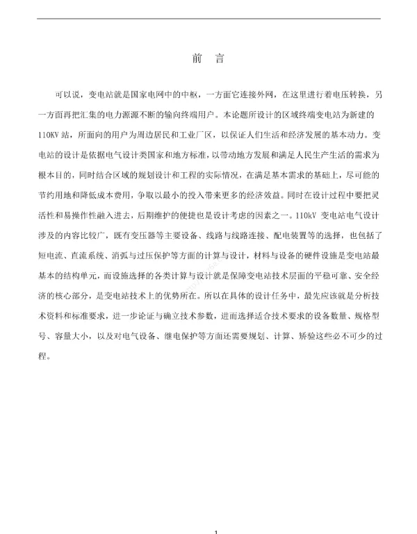 110kv变电站设计及其配电设备选择计算