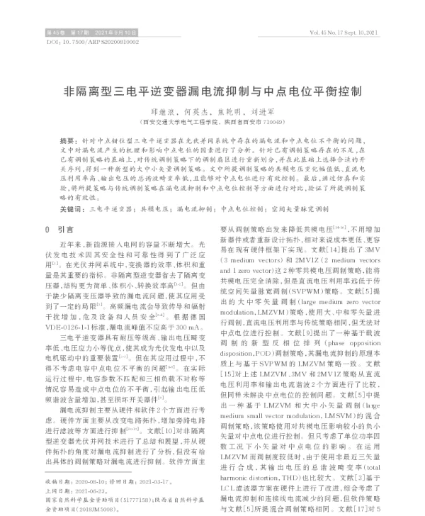 非隔离型三电平逆变器漏电流抑制与中点电位平衡控制