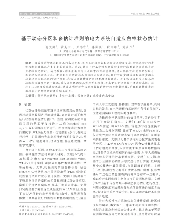 基于动态分区和多估计准则的电力系统自适应鲁棒状态估计